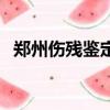 鄭州傷殘鑒定標準及賠償（鄭州傷殘鑒定）
