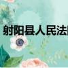 射陽縣人民法院（關于射陽縣人民法院簡介）