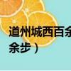 道州城西百余步有小溪閱讀答案（道州城西百余步）
