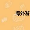 海外游戲代理合作（外游代理）