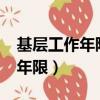 基層工作年限無限制是什么意思?（基層工作年限）