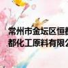 常州市金壇區恒都化工原料有限公司（關于常州市金壇區恒都化工原料有限公司介紹）