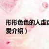 形形色色的人虛虛假假的愛（關于形形色色的人虛虛假假的愛介紹）