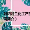 射陽習蘭化工產品有限公司（關于射陽習蘭化工產品有限公司簡介）