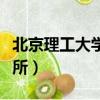 北京理工大學招待所隔離（北京理工大學招待所）