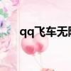 qq飛車無限噴0305（qq飛車無限噴）