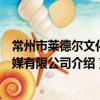 常州市萊德爾文化傳媒有限公司（關于常州市萊德爾文化傳媒有限公司介紹）