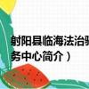 射陽縣臨海法治驛站服務中心（關于射陽縣臨海法治驛站服務中心簡介）