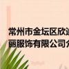 常州市金壇區欣迪麗服飾有限公司（關于常州市金壇區欣迪麗服飾有限公司介紹）