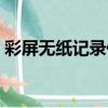 彩屏無紙記錄儀（關于彩屏無紙記錄儀介紹）