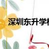 深圳東升學校學費2022（深圳東升學校）