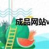 成品網站w灬源碼1688 小說（成品）