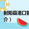 射陽縣港口管理局（關于射陽縣港口管理局簡介）
