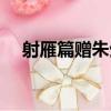 射雁篇贈朱生（關于射雁篇贈朱生簡介）