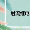 射流繼電器（關于射流繼電器簡介）
