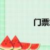 門票式酒吧（單程票酒吧）