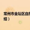 常州市金壇區自然資源局（關于常州市金壇區自然資源局介紹）