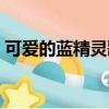 可愛的藍精靈歌詞含義（可愛的藍精靈歌詞）