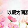以愛為畫漫畫全集免費40（將愛漫畫）