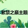 紫禁之巔主題曲風云變色（紫禁之巔主題曲）