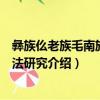 彝族仫老族毛南族習慣法研究（關于彝族仫老族毛南族習慣法研究介紹）