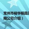 常州市裕華模具壓鑄有限公司（關于常州市裕華模具壓鑄有限公司介紹）