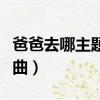 爸爸去哪主題曲完整版歌詞（爸爸去哪了主題曲）