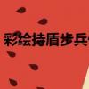 彩繪持盾步兵俑（關于彩繪持盾步兵俑介紹）