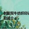 射陽雙牛紡織印染有限公司（關于射陽雙牛紡織印染有限公司簡介）
