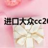 進口大眾cc2021款圖片價格（進口大眾cc）