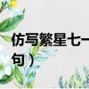 仿寫繁星七一的詩句夏天（仿寫繁星七一的詩句）