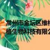常州市金壇區維格生物科技有限公司（關于常州市金壇區維格生物科技有限公司介紹）