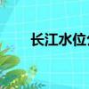 長江水位公告今天11點（長江水位）