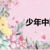 少年中國說（少年中國說歌詞）