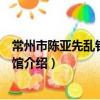 常州市陳亞先亂針繡博物館（關于常州市陳亞先亂針繡博物館介紹）