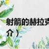 射箭的赫拉克勒斯（關于射箭的赫拉克勒斯簡介）