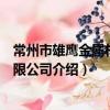 常州市雄鷹金屬材料有限公司（關于常州市雄鷹金屬材料有限公司介紹）