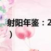 射陽年鑒：2009（關于射陽年鑒：2009簡介）