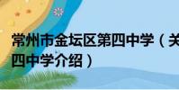 常州市金壇區第四中學(關于常州市金壇區第四中學介紹)