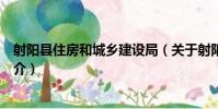 射陽縣住房和城鄉建設局(關于射陽縣住房和城鄉建設局簡介)