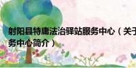 射陽縣特庸法治驛站服務中心(關于射陽縣特庸法治驛站服務中心簡介)