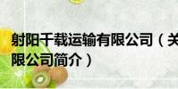 射陽千載運輸有限公司(關于射陽千載運輸有限公司簡介)