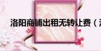 洛陽商鋪出租無轉讓費(洛陽商鋪出租)