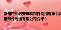 常州市馳君安車輛部件制造有限公司(關于常州市馳君安車輛部件制造有限公司介紹)