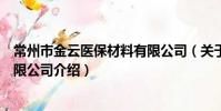 常州市金云醫保材料有限公司(關于常州市金云醫保材料有限公司介紹)
