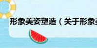 形象美姿塑造(關于形象美姿塑造介紹)