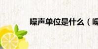 噪聲單位是什么(噪聲單位)
