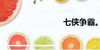 七俠爭霸。