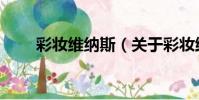彩妝維納斯(關于彩妝維納斯介紹)