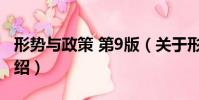 形勢與政策 第9版(關于形勢與政策 第9版介紹)